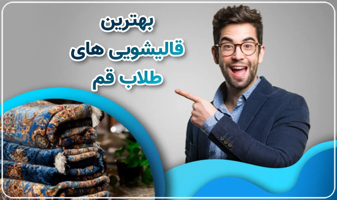 معرفی قالیشویی در طلاب قم