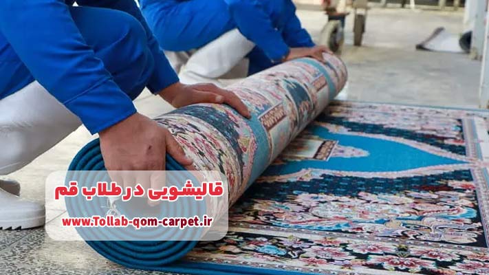معرفی برترین قالیشویی در طلاب قم + لیست خدمات