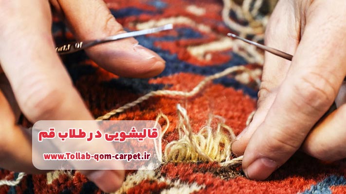 لکه‌گیری و ترمیم فرش در طلاب قم