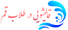 قالیشویی طلاب قم